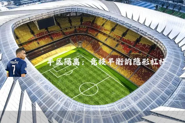 半区隔离:竞技平衡的隐形杠杆