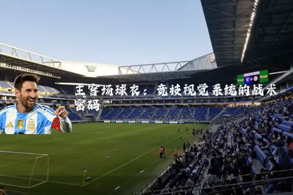主客场球衣：竞技视觉系统的战术密码