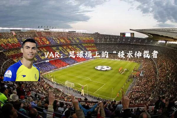 VAR：足球场上的“技术仲裁者”