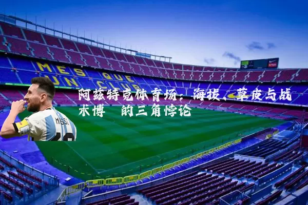 阿兹特克体育场：海拔、草皮与战术博弈的三角悖论
