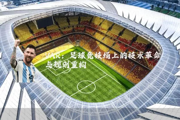 VAR：足球竞技场上的技术革命与规则重构