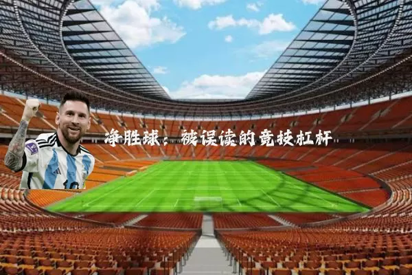 净胜球：被误读的竞技杠杆