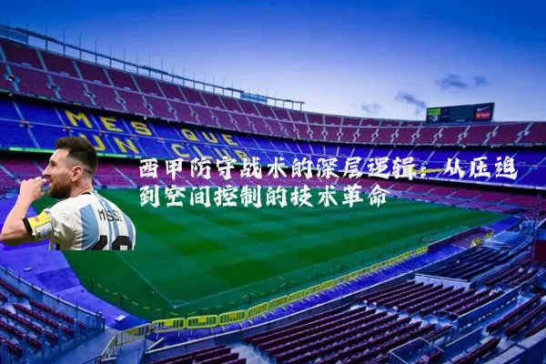 西甲防守战术的深层逻辑：从压迫到空间控制的技术革命
