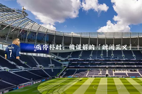 伤停补时：被误解的「时间正义」