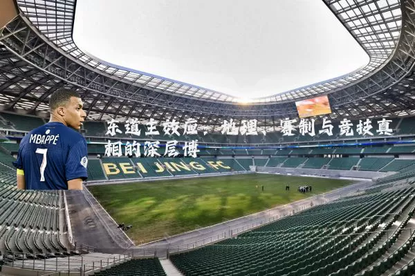 东道主效应:地理、赛制与竞技真相的深层博弈