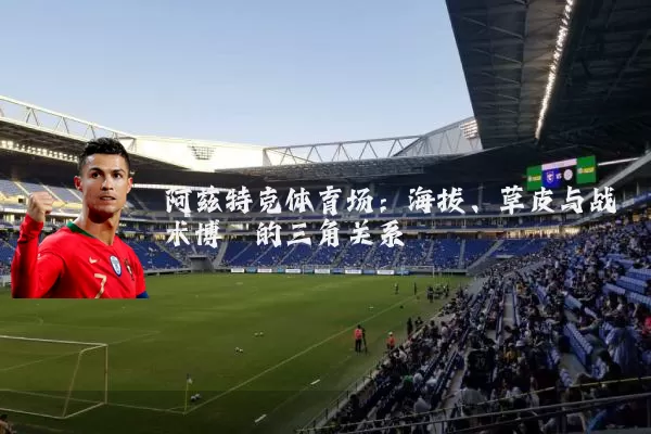 阿兹特克体育场：海拔、草皮与战术博弈的三角关系