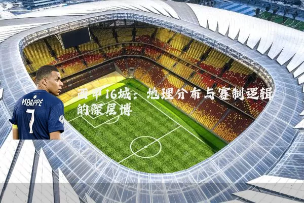 西甲16城：地理分布与赛制逻辑的深层博弈