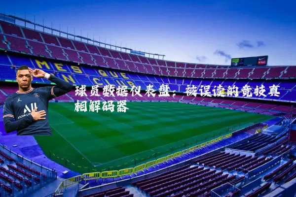 球员数据仪表盘：被误读的竞技真相解码器