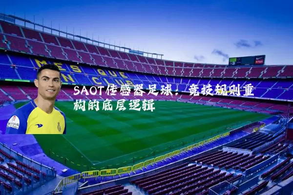 SAOT传感器足球：竞技规则重构的底层逻辑