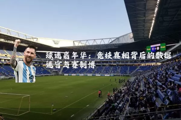 球迷嘉年华：竞技真相背后的数据迷宫与赛制博弈