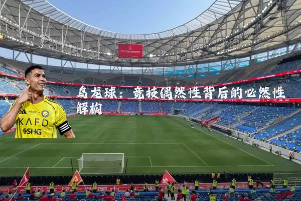 乌龙球:竞技偶然性背后的必然性解构