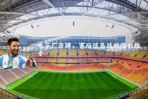 电子广告牌：赛场信息战的隐形推手