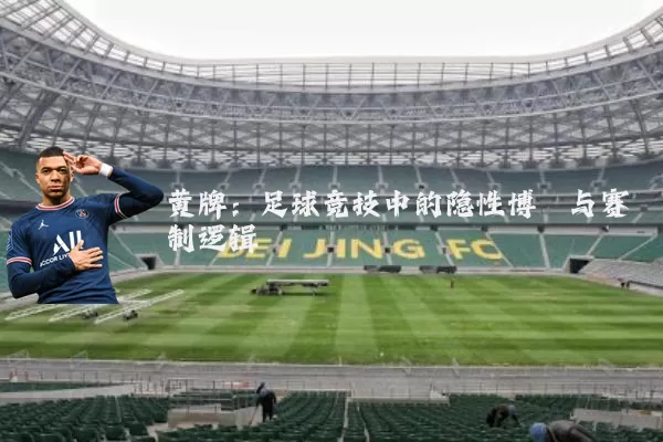 黄牌：足球竞技中的隐性博弈与赛制逻辑