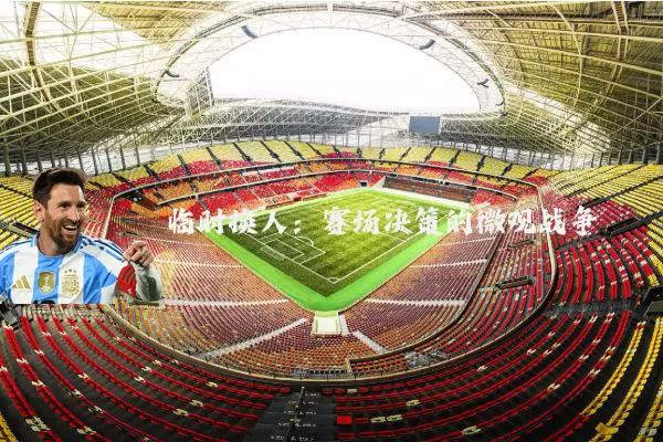 临时换人：赛场决策的微观战争