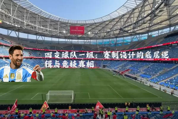 四支球队一组：赛制设计的底层逻辑与竞技真相