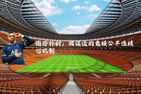 伤停补时：被误读的竞技公平性核心机制