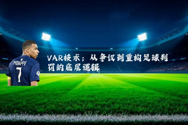 VAR技术:从争议到重构足球判罚的底层逻辑