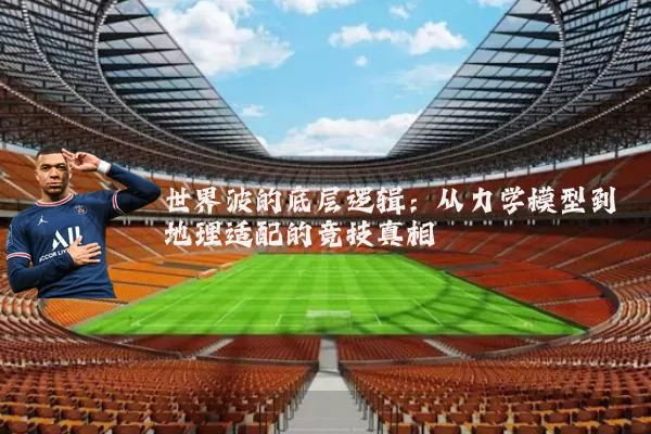 世界波的底层逻辑:从力学模型到地理适配的竞技真相